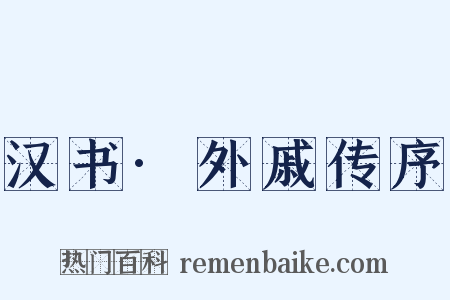 汉书·外戚传序是什么意思的图片